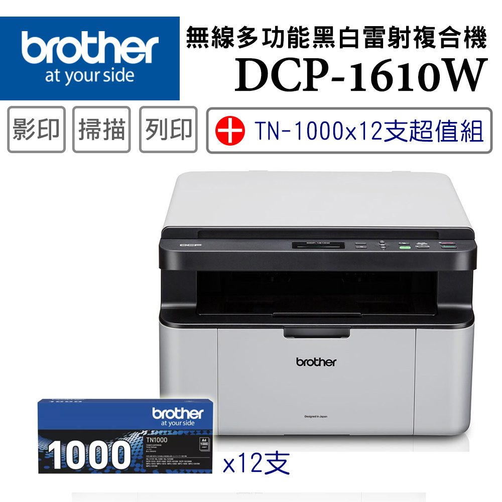 BROTHER 兄弟牌 DCP-1610W 無線多功能複合機+TN-1000碳粉匣x12支超值組(列印/影印/掃描/WiFi/行動列印)