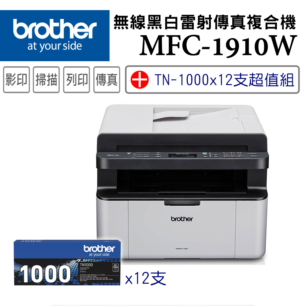 BROTHER 兄弟牌 MFC-1910W 無線多功能黑白雷射複合機+TN-1000x12支超值組(列印/影印/掃描/傳真/自動送稿ADF/WiFi)