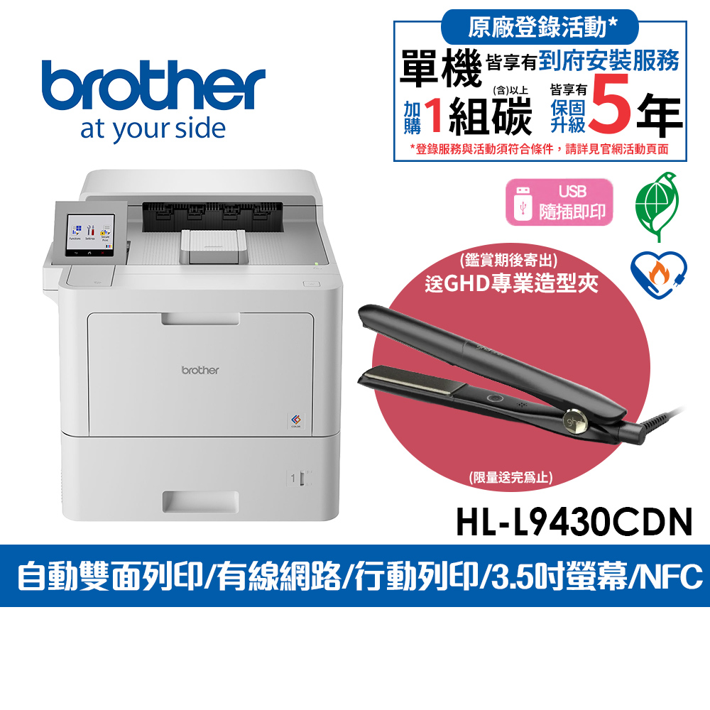 BROTHER 兄弟牌 HL-L9430CDN 企業級彩色雷射印表機(適用TN-861系列碳粉)
