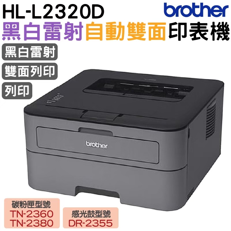 BROTHER 兄弟牌 HL-L2320D 高速黑白雷射自動雙面印表機 內含原廠高量2600張碳粉量