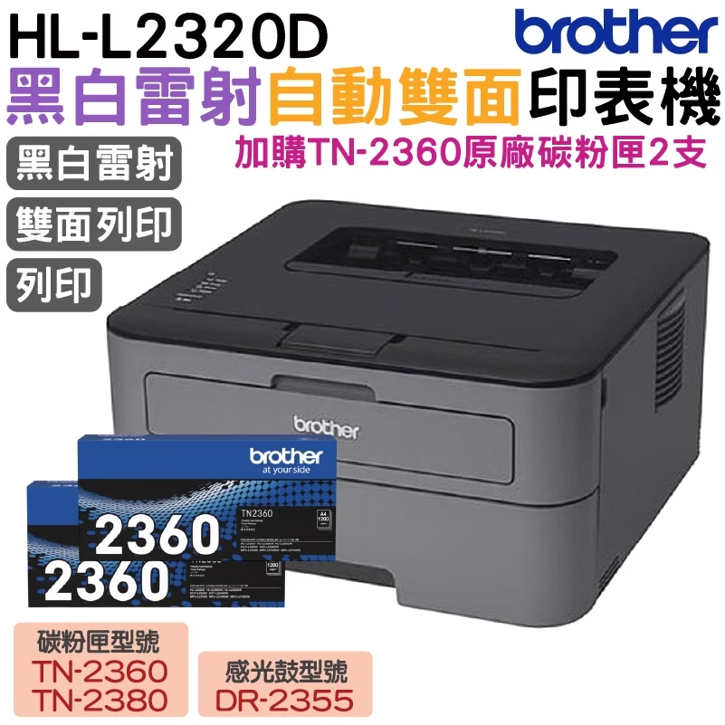 BROTHER 兄弟牌 HL-L2320D 高速黑白雷射自動雙面印表機 加購TN2360原廠碳粉匣2支 保固3年 上網登入送好禮