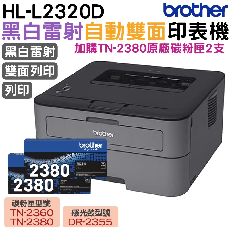BROTHER 兄弟牌 HL-L2320D 高速黑白雷射自動雙面印表機 加購TN2380原廠碳粉匣二支 登錄送好禮 保固三年