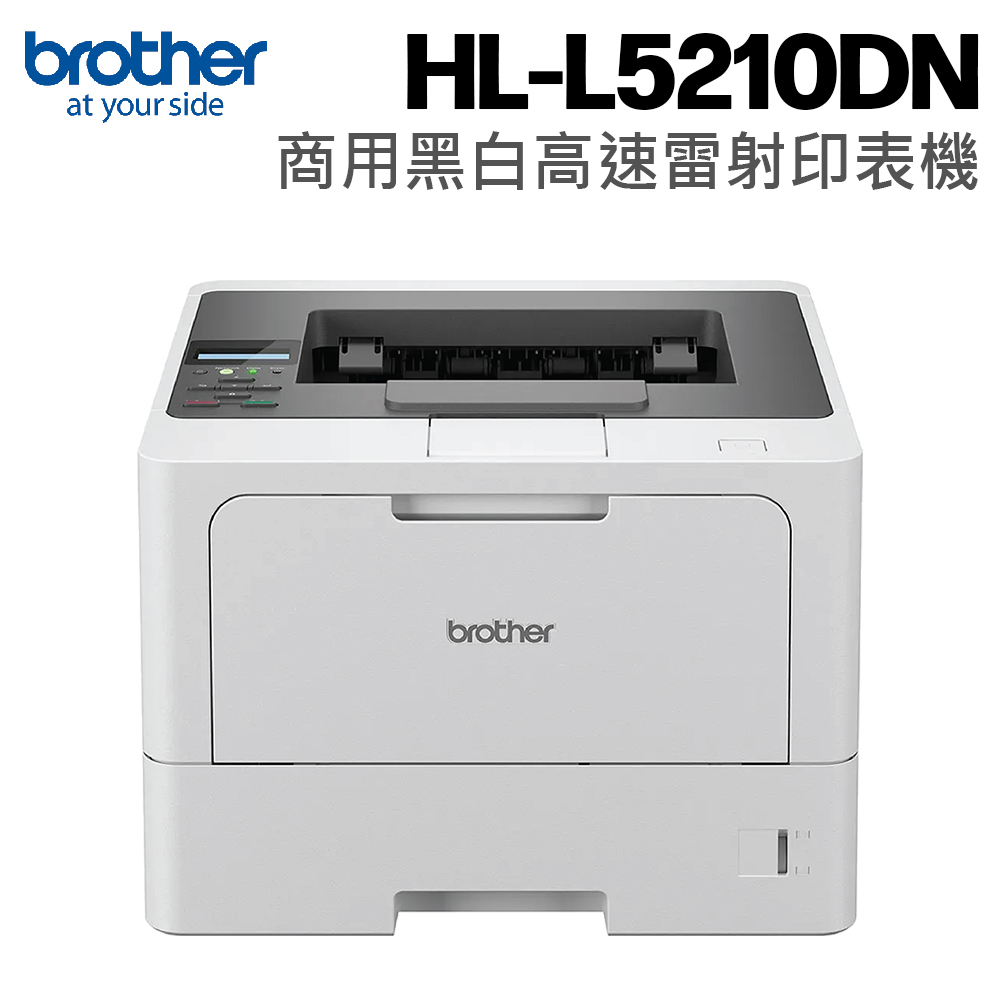 BROTHER 兄弟牌 HL-L5210DN 商用黑白高速雷射印表機