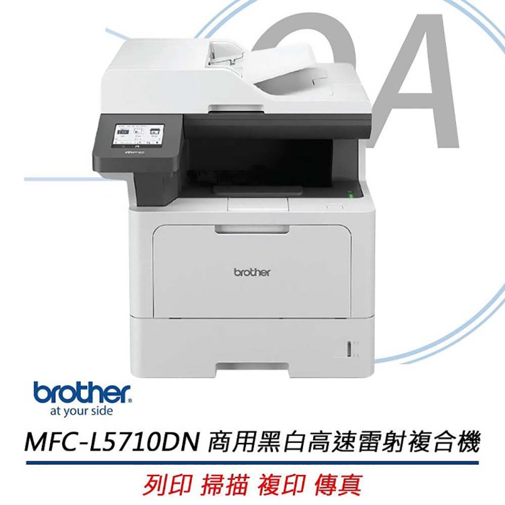 BROTHER 兄弟牌 HL-L5710DN / L5710 商用 黑白 高速 多功 雷射 複合機 事務機（其他規格）