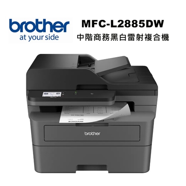 BROTHER 兄弟牌 MFC-L2885DW 中階商務黑白雷射複合機（其他規格）