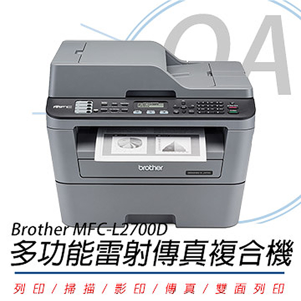BROTHER 兄弟牌 MFC-L2700D 高速 雙面 多功能 雷射 傳真 複合機 事務機 + TN2380高容量碳粉二支
