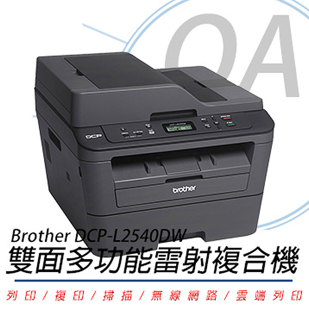 BROTHER 兄弟牌 DCP-L2540DW / L2540 無線 雙面 多功能 黑白 雷射 複合機 / 事務機+TN230碳粉十二支