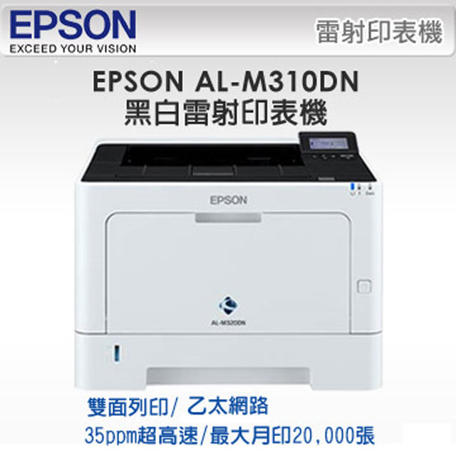 EPSON 愛普生 WorkForce AL-M310DN 高速列印自動雙面列印乙太網路黑白雷射印表機C13S110078/C11CF22501