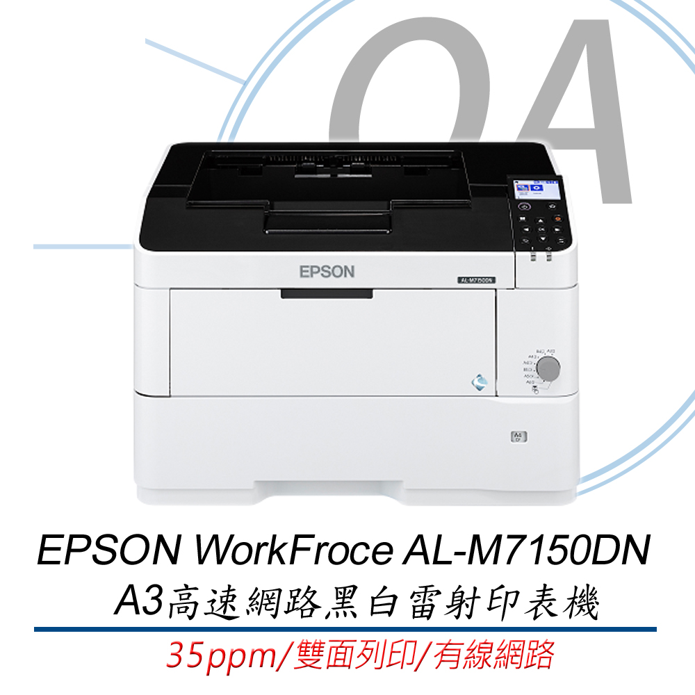 EPSON 愛普生 WorkFroce AL-M7150DN / M7150 A3 高速網路 黑白 雷射 印表機+ S110141標準容量碳粉一支