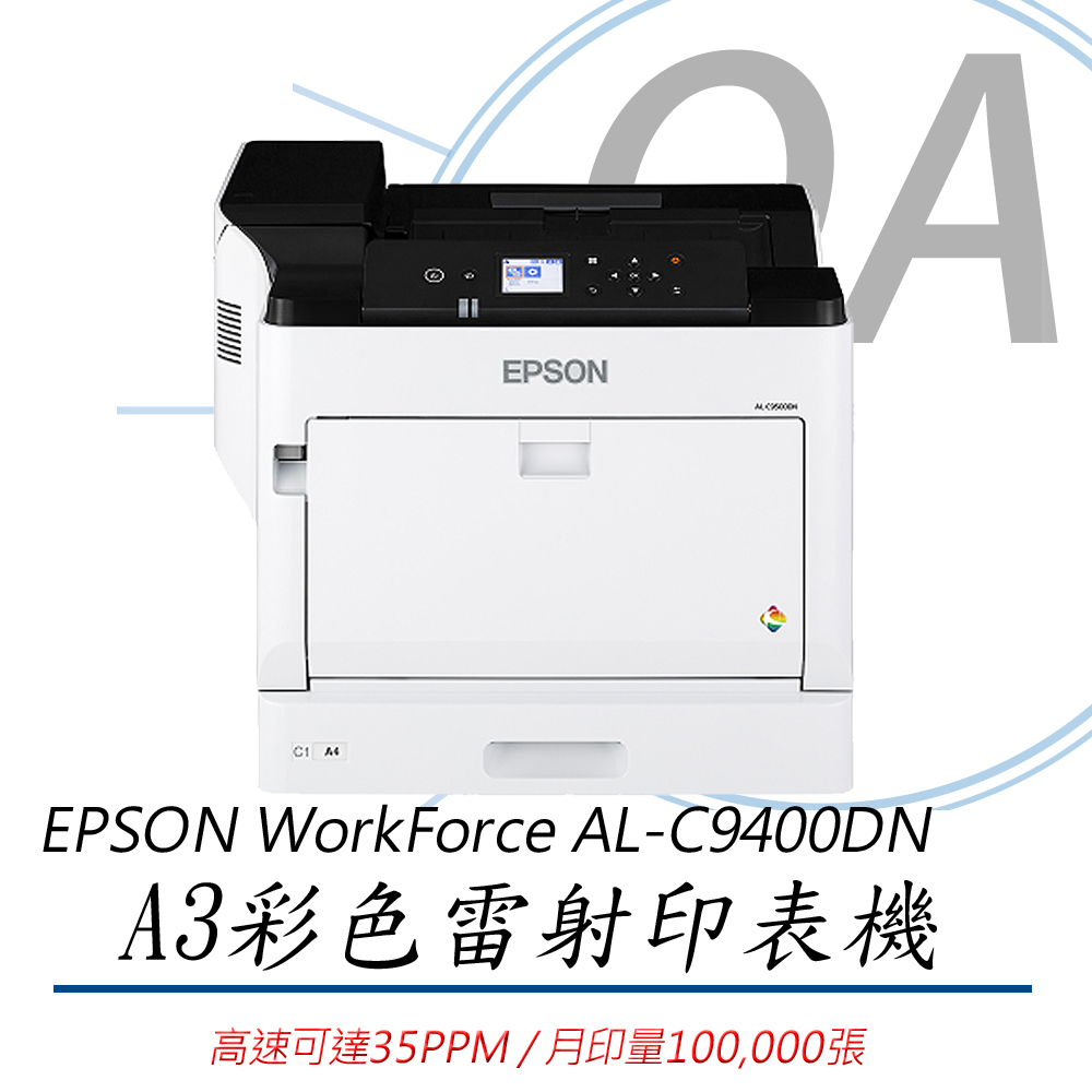EPSON 愛普生 WorkForce AL-C9400DN / C9400 A3 單功能 彩色 雷射 印表機+S110124黑色碳粉一支