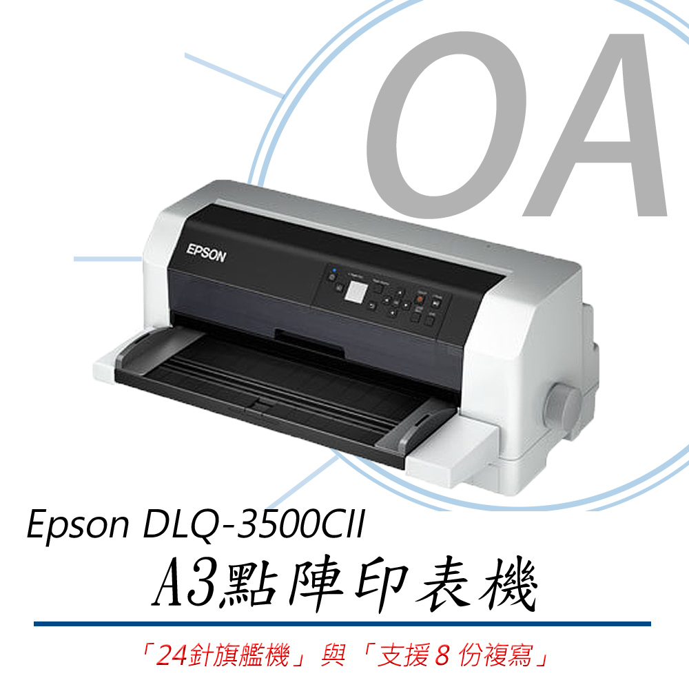 EPSON 愛普生 DLQ-3500CII DLQ3500 24針 A3 點矩陣 印表機