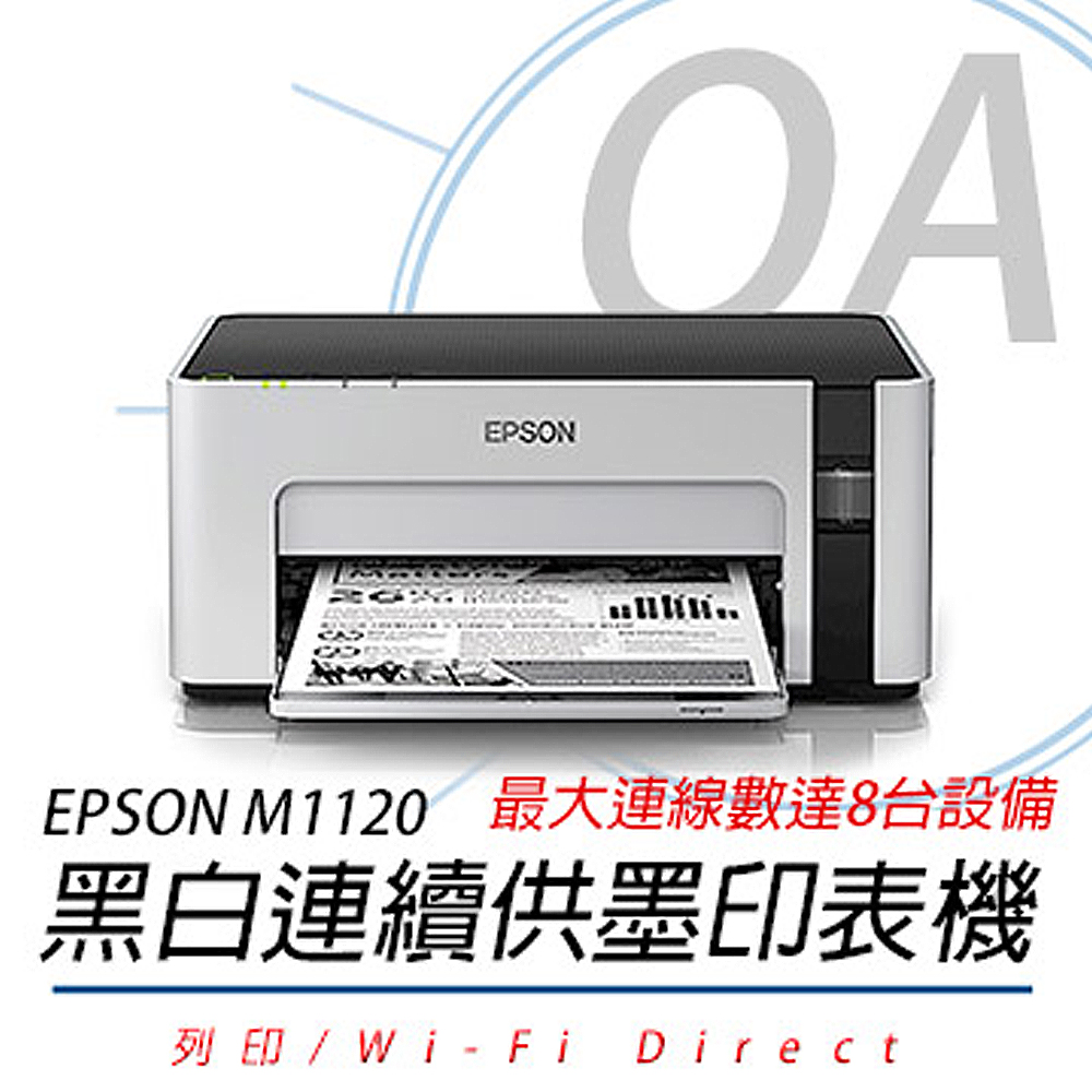 EPSON 愛普生 M1120 黑白高速WIFI連續供墨印表機 +T03Q100黑色墨水一瓶