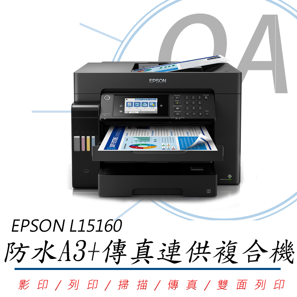 EPSON 愛普生 L15160 / 15160 高速 A3+ 無線四色防水 連續供墨 事務機 / 複合機+四色墨水一組