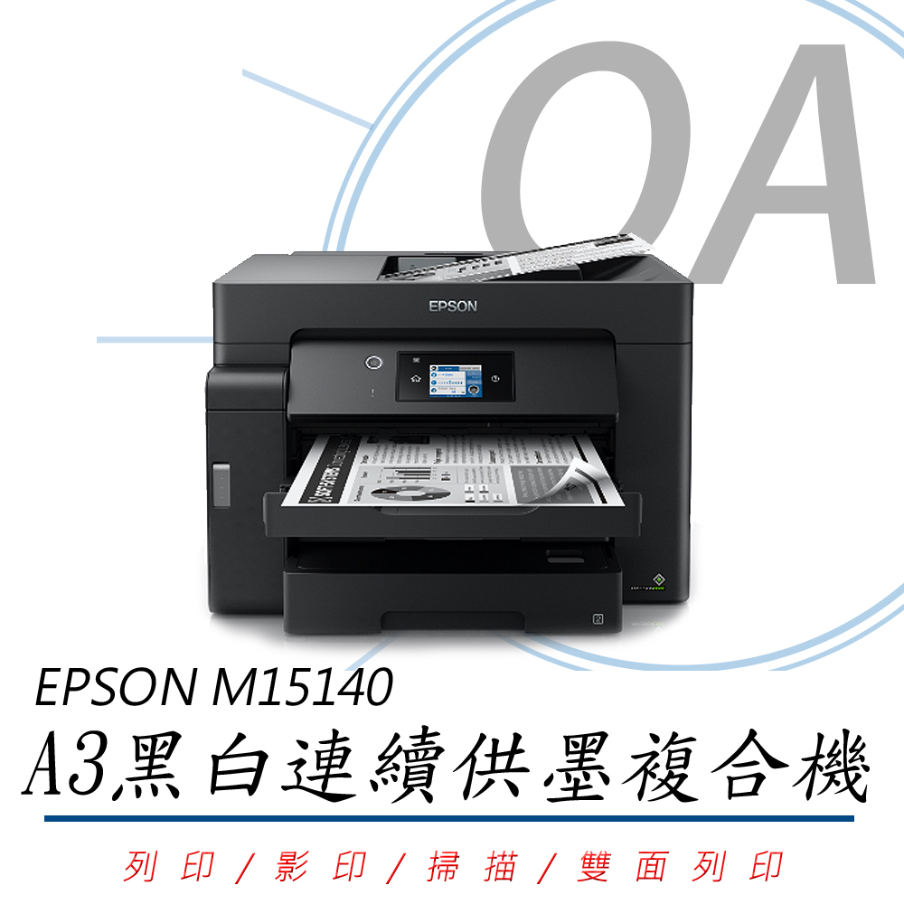 EPSON 愛普生 M15140 / 15140 A3高速 wifi 黑白 連續供墨 事務機 / 複合機 列印/影印/掃描
