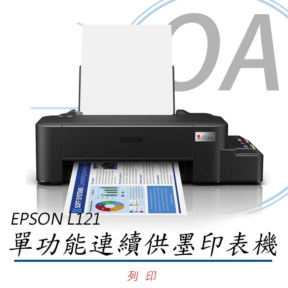 EPSON 愛普生 L121 彩色 單功能 入門款 連續供墨 印表機+T664100~400 四色墨水一組