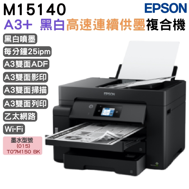 EPSON 愛普生 M15140 A3+ 黑白高速連續供墨複合機 加購原廠墨水上官網登錄延長保固