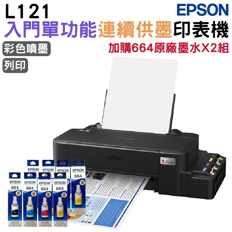 EPSON 愛普生 L121 超值單功能連續供墨印表機+2組原廠1黑3彩墨水 升級3年保固