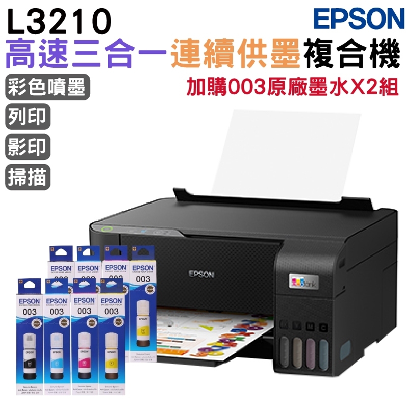 EPSON 愛普生  L3210 高速三合一 連續供墨複合機+原廠墨水2組 延長3年保固