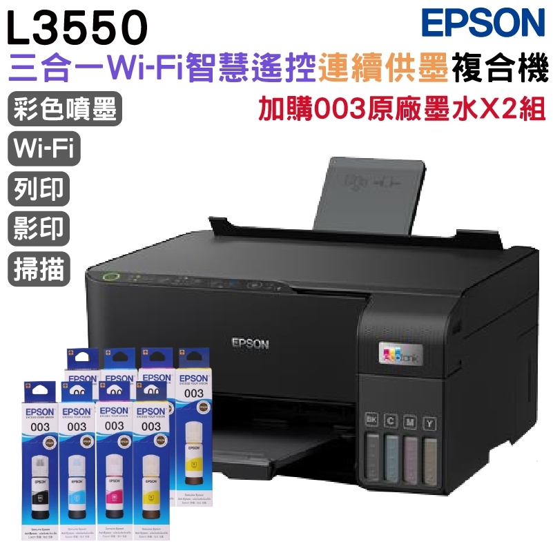 EPSON 愛普生 L3550 三合一Wi-Fi 智慧遙控連續供墨複合機+2組原廠墨水 延長3年保固
