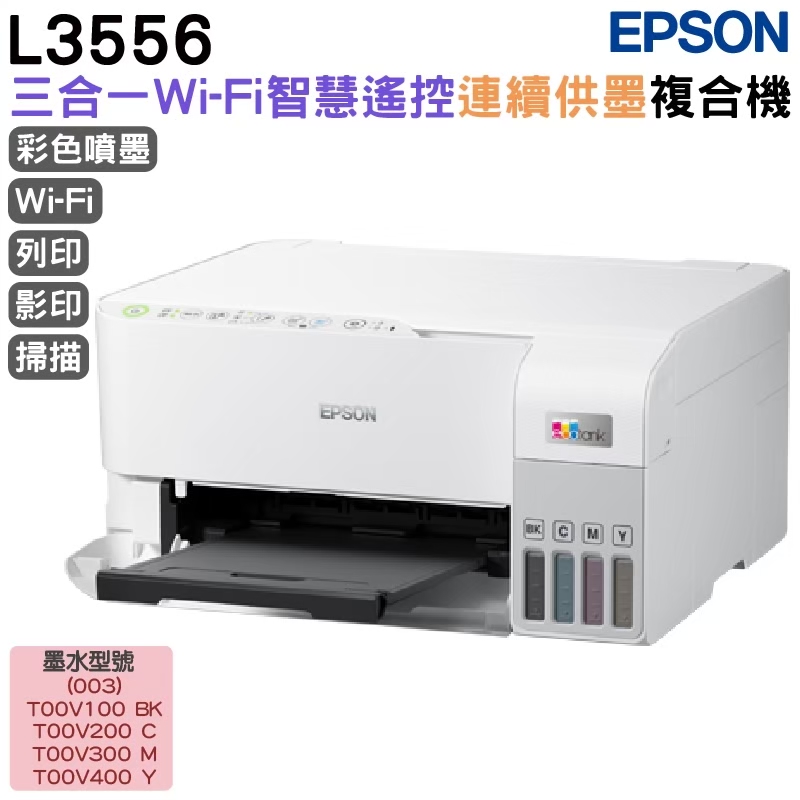 EPSON 愛普生 L3556 三合一Wi-Fi 智慧遙控連續供墨複合機