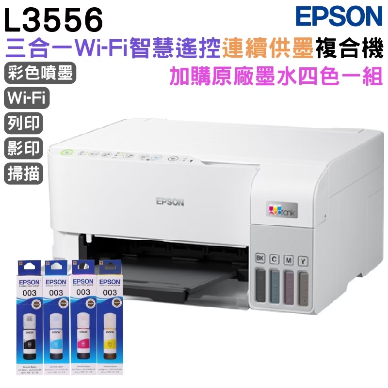 EPSON 愛普生 L3556 三合一Wi-Fi 智慧遙控連續供墨複合機+1組原廠墨水 延長2年保固