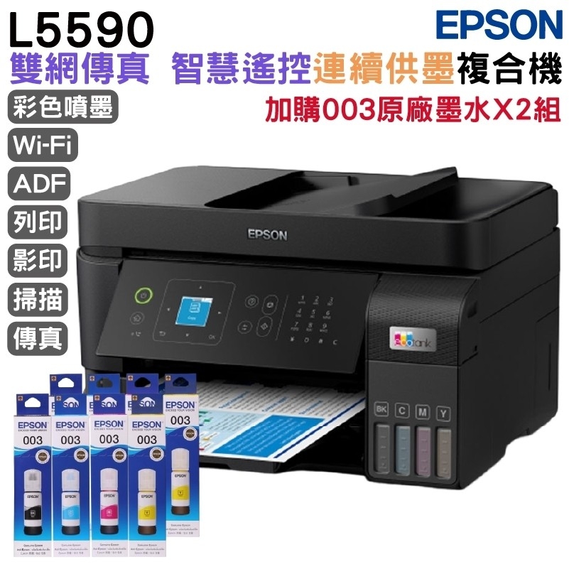 EPSON 愛普生 L5590 雙網傳真智慧遙控連續供墨複合機+2組原廠墨水 延長3年保固