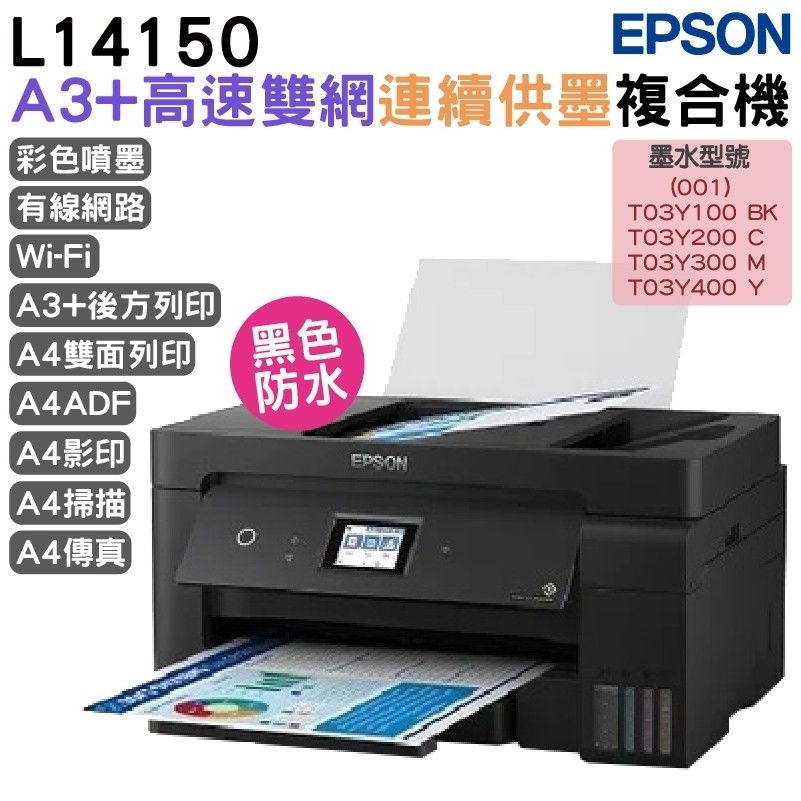 EPSON 愛普生 L14150 A3 高速雙網連續供墨複合機 加購原廠墨水 延長保固