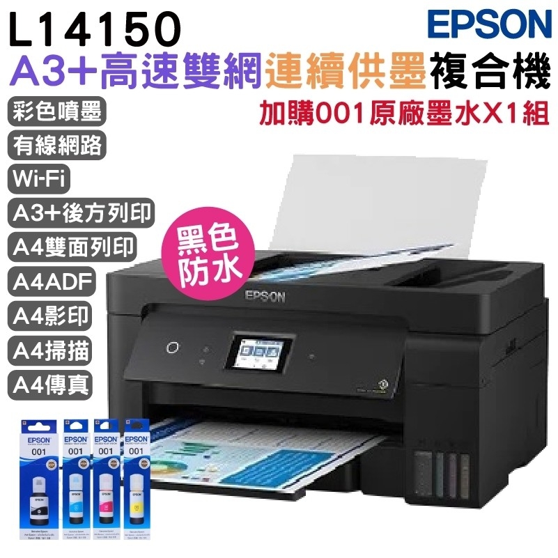 EPSON 愛普生 L14150 A3 高速雙網連續供墨複合機+原廠墨水1組 延長2年保固