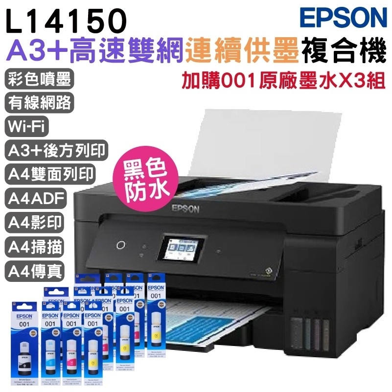 EPSON 愛普生 L14150 A3 高速雙網連續供墨複合機+原廠墨水3組 延長5年保固