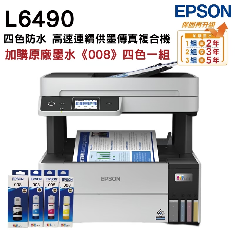 EPSON 愛普生 L6490 四色防水 高速A4連續供墨傳真複合機+原廠墨水1組 升級保固2年