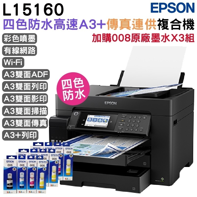 EPSON 愛普生 L15160 四色防水高速A3 連供複合機+原廠黑水三組 官網登錄 延長5年保固