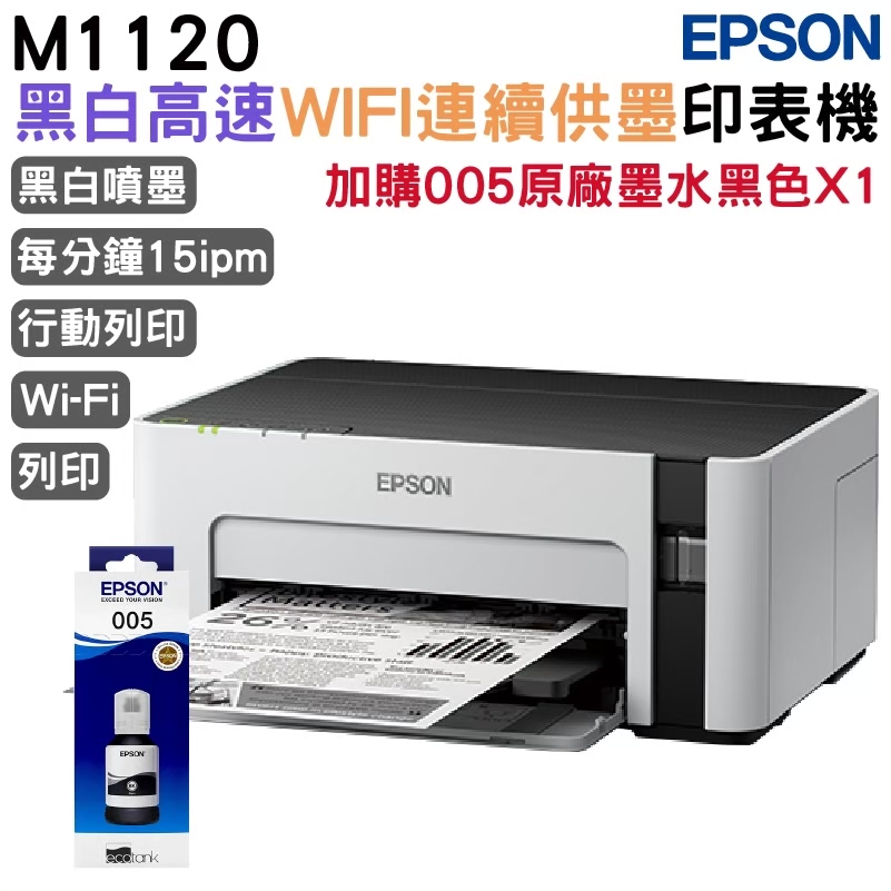 EPSON 愛普生 M1120 黑白高速Wifi連續供墨印表機+加購原廠墨水1組 官網登錄 延長2年保固