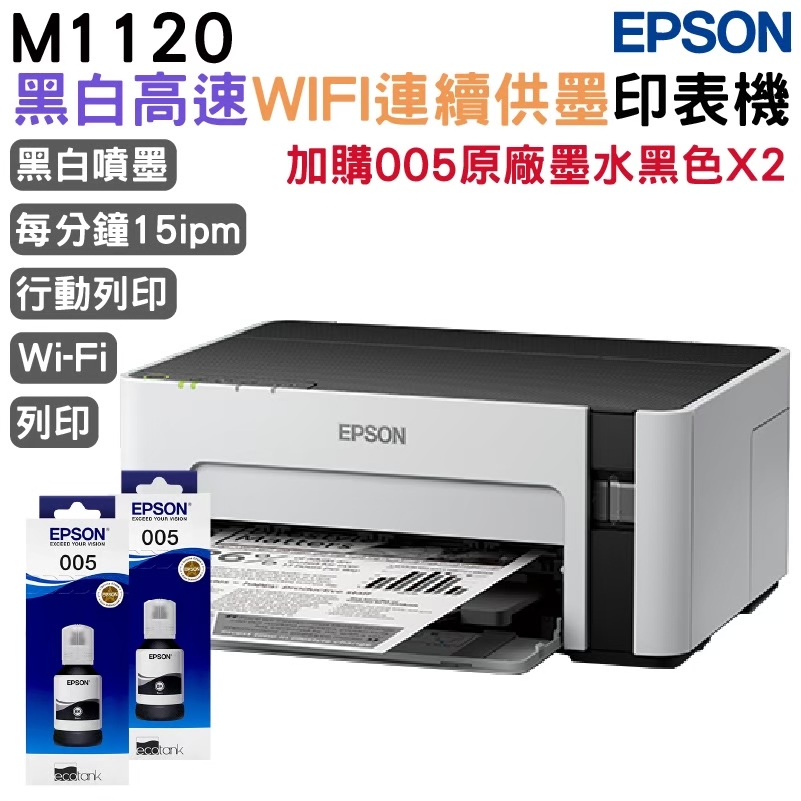 EPSON 愛普生 M1120 黑白高速Wifi連續供墨印表機+加購原廠墨水2組 官網登錄 延長3年保固