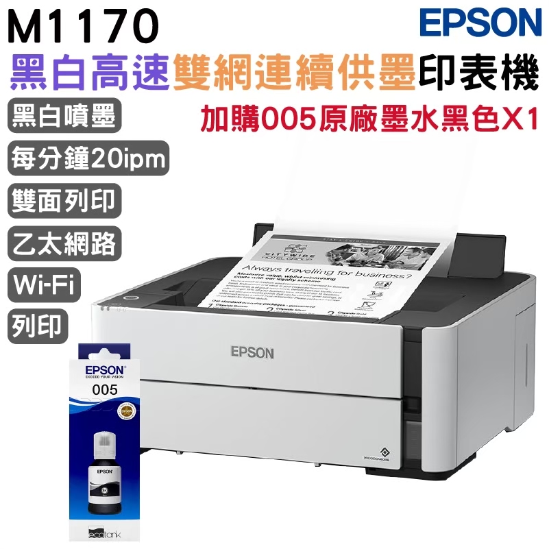 EPSON 愛普生 M1170 單功能WiFi 黑白連續供墨複合機+原廠墨水1組 升級2年保固