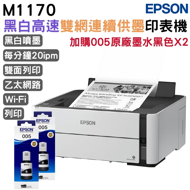 EPSON 愛普生 M1170 單功能WiFi 黑白連續供墨複合機+原廠墨水2組 升級3年保固