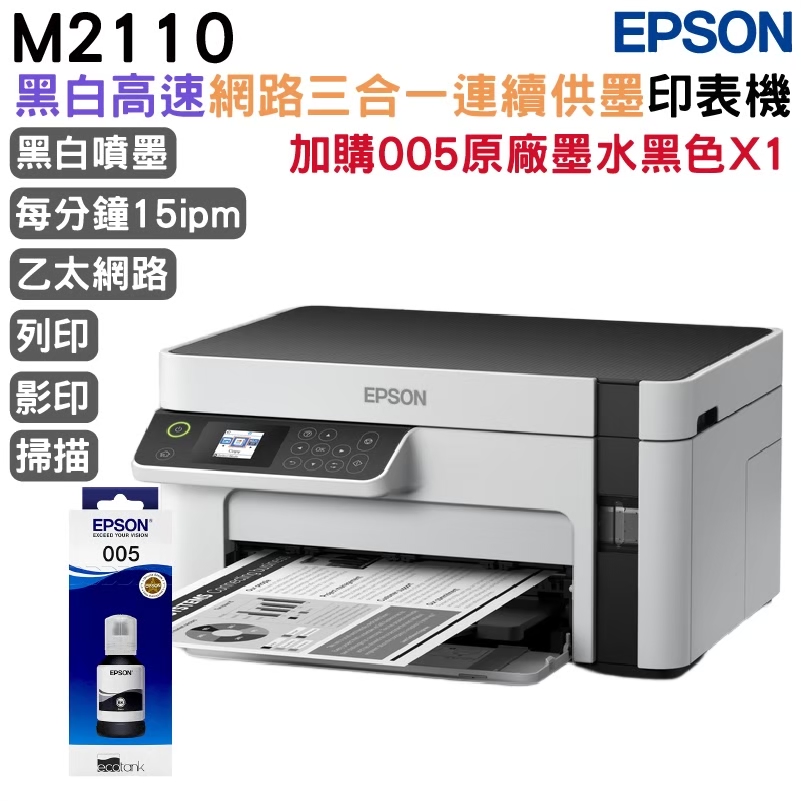 EPSON 愛普生 M2110 黑白高速三合一續供墨印表機+1組原廠墨水 升級2年保固