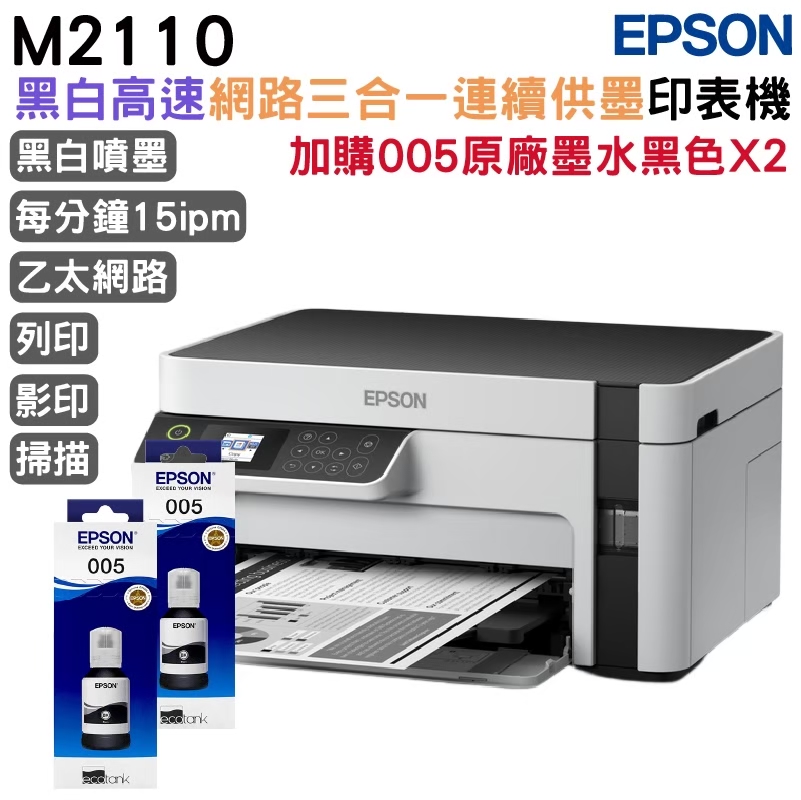 EPSON 愛普生 M2110 黑白高速三合一連續供墨印表機+2組原廠墨水 升級3年保固