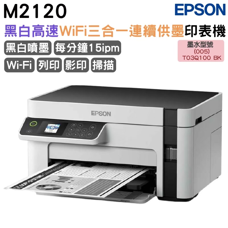 EPSON 愛普生 M2120 黑白高速WiFi三合一 連續供墨印表機 加購原廠墨水上官網登錄延長保固
