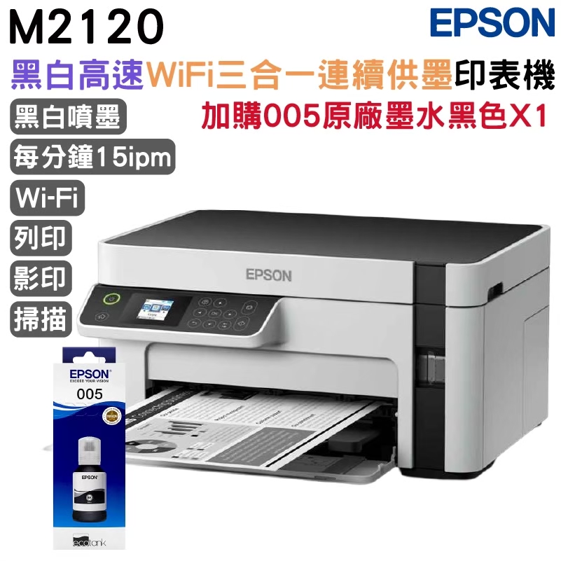 EPSON 愛普生 M2120 黑白高速WiFi三合一連續供墨印表機+1組原廠墨水 升級2年保固