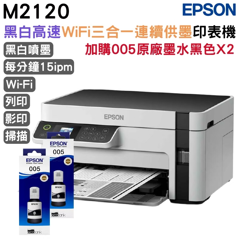 EPSON 愛普生 M2120 黑白高速WiFi三合一連續供墨印表機+2組原廠墨水 升級3年保固