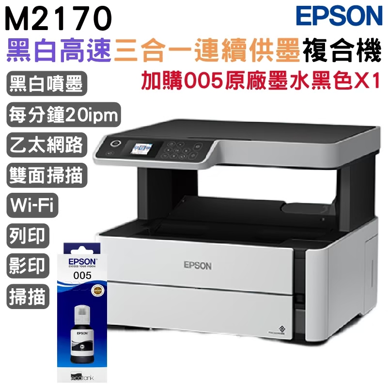 EPSON 愛普生 M2170 三合一雙網黑白連續供墨複合機+1組原廠墨水 升級2年保固