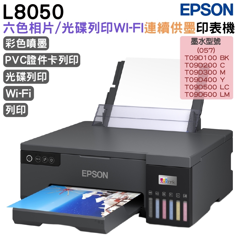 EPSON 愛普生 L8050 六色連續供墨相片/光碟/ID卡印表機 加購原廠耗材 延長保固