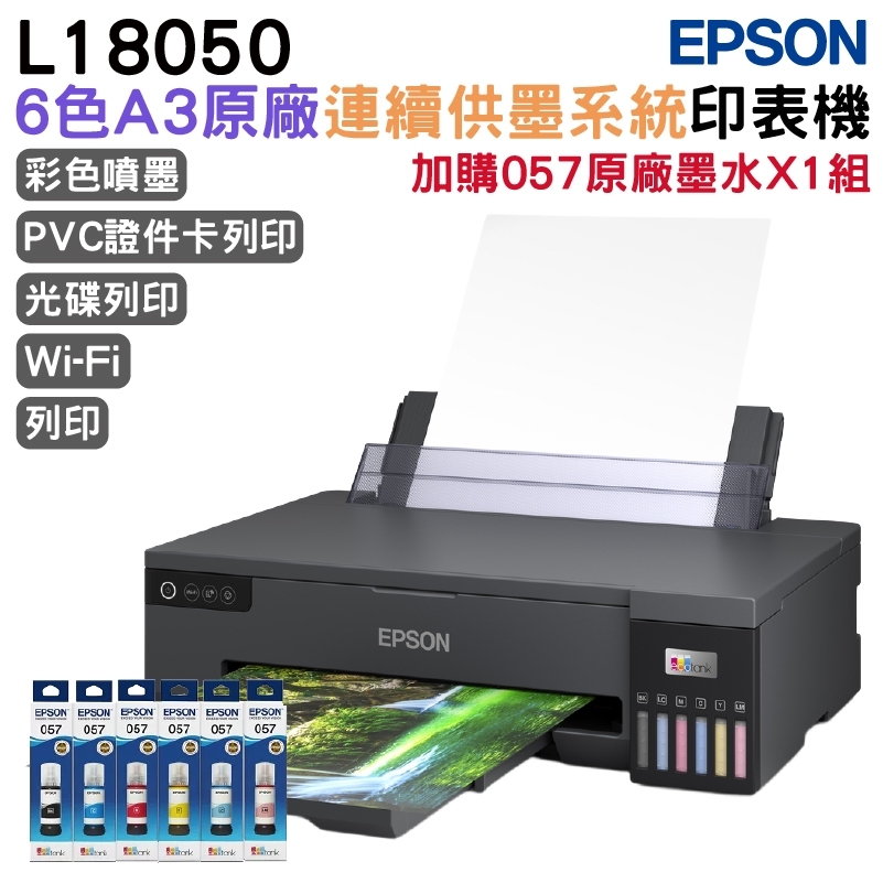 EPSON 愛普生 L18050 六色相片/光碟/ID卡列印 A3+連續供墨印表機+1組原廠墨水 升級2年保固