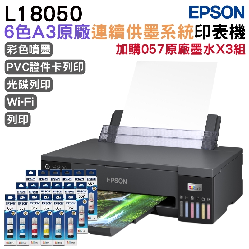 EPSON 愛普生 L18050 6色相片/光碟/ID卡列印 A3+連續供墨印表機+3組原廠墨水 延長5年保固