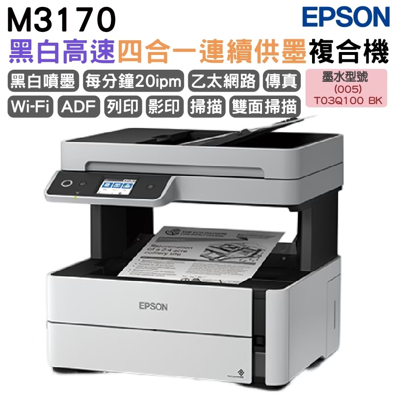 EPSON 愛普生 M3170 雙網四合一傳真黑白連續供墨複合機 加購原廠墨水上官網登錄延長保固