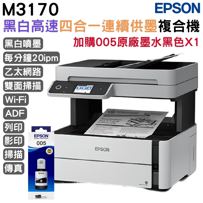 EPSON 愛普生 M3170 雙網四合一傳真黑白連續供墨複合機+1組原廠墨水 升級2年保固