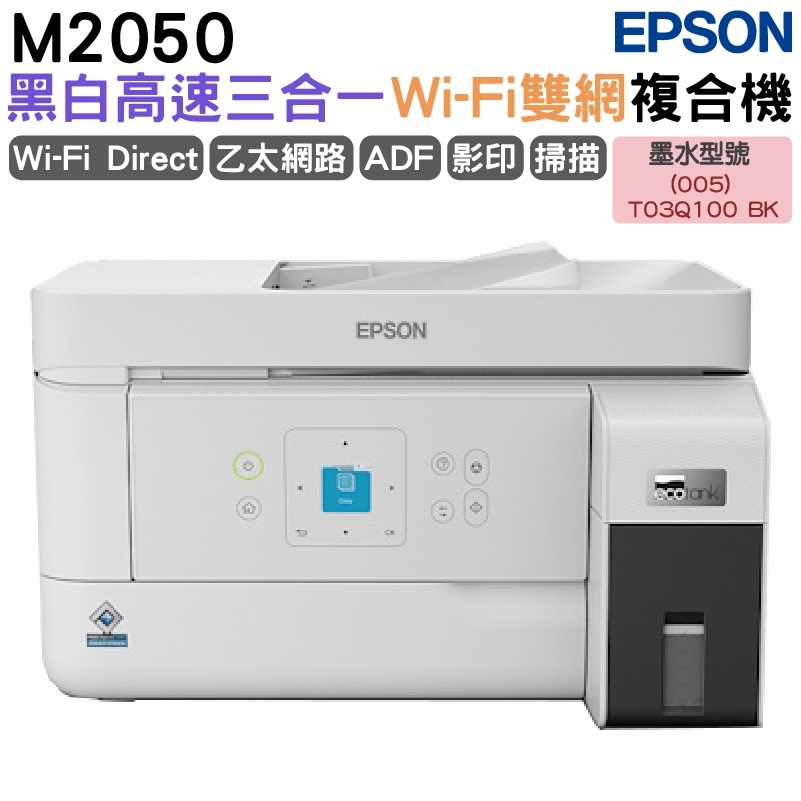 EPSON 愛普生 M2050 黑白高速三合一WiFi連續供墨複合機 加購原廠墨水上官網登錄延長保固