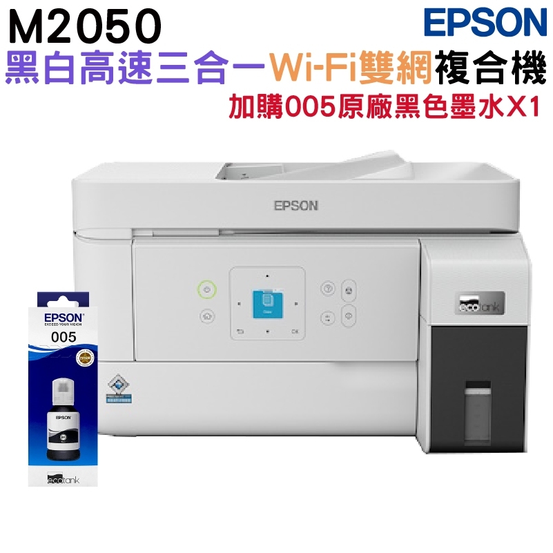 EPSON 愛普生 M2050 黑白高速三合一WiFi連續供墨複合機+1組原廠墨水升級2年保固