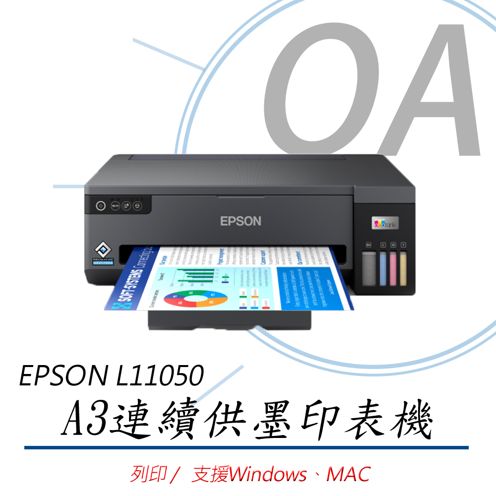 EPSON 愛普生 L11050 A3+ 四色 單功能 連續供墨 印表機+T00V100~400四色三組入