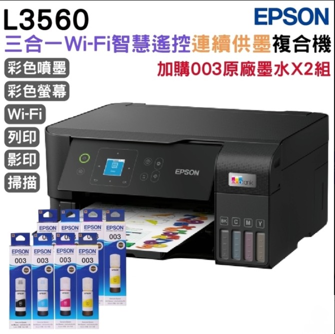 EPSON 愛普生 L3560 三合一Wi-Fi 智慧遙控連續供墨複合機+原廠墨水4色2組 延長保固3年